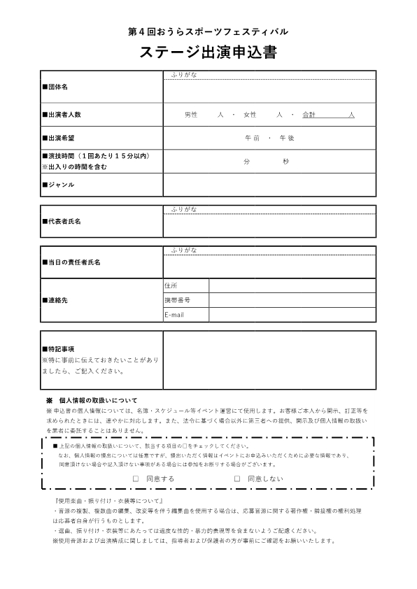 ステージ出演者申込書