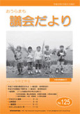 125号 議会だより表紙