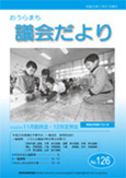 126号 議会だより表紙