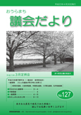 127号 議会だより表紙