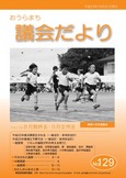 129号 議会だより表紙