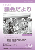 132号 議会だより表紙