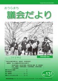 131号 議会だより表紙