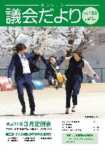 議会だより159号 表紙