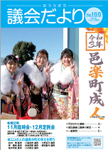 議会だより166号　表紙