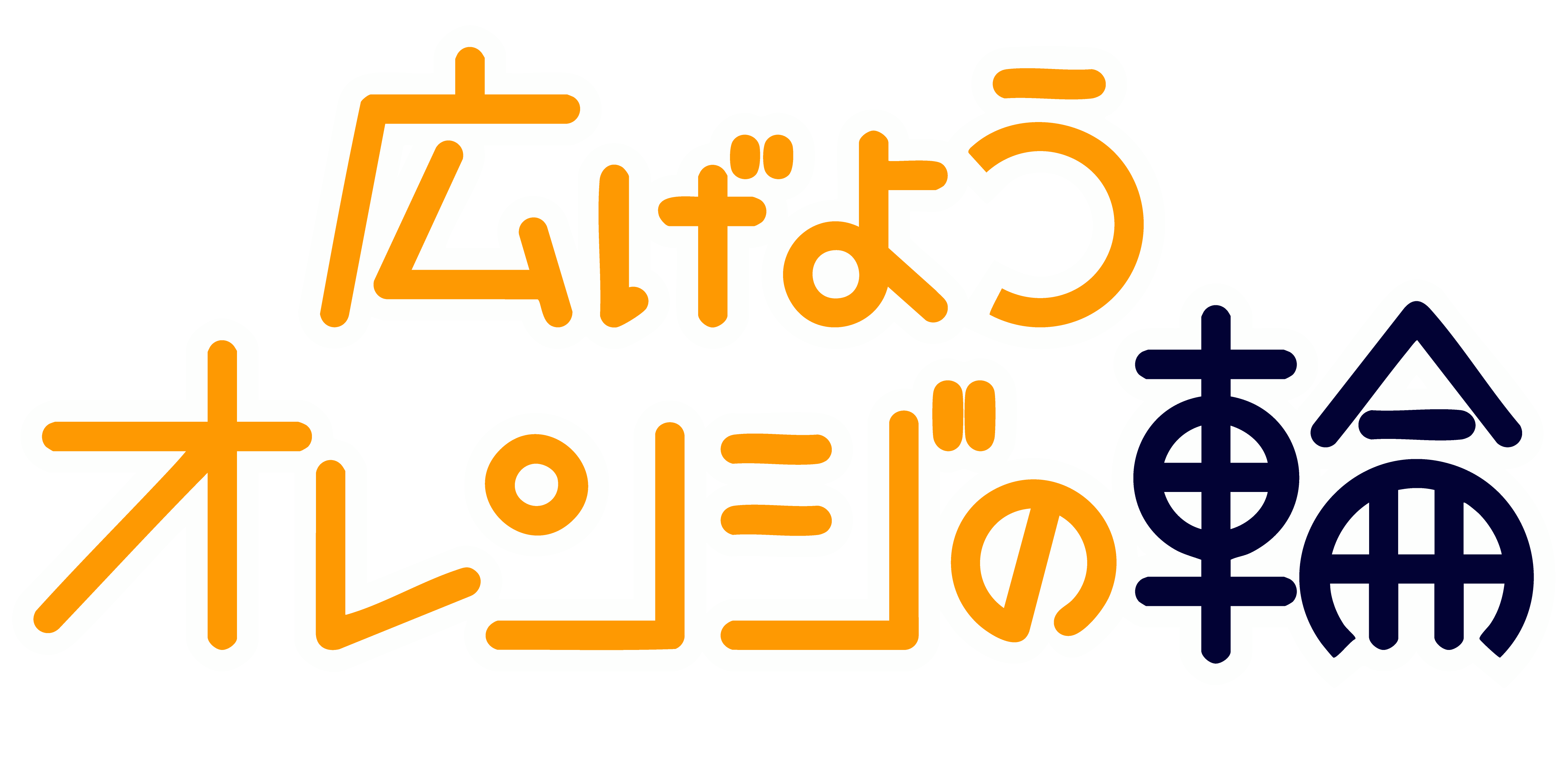 広げようオレンジの輪 ロゴマーク
