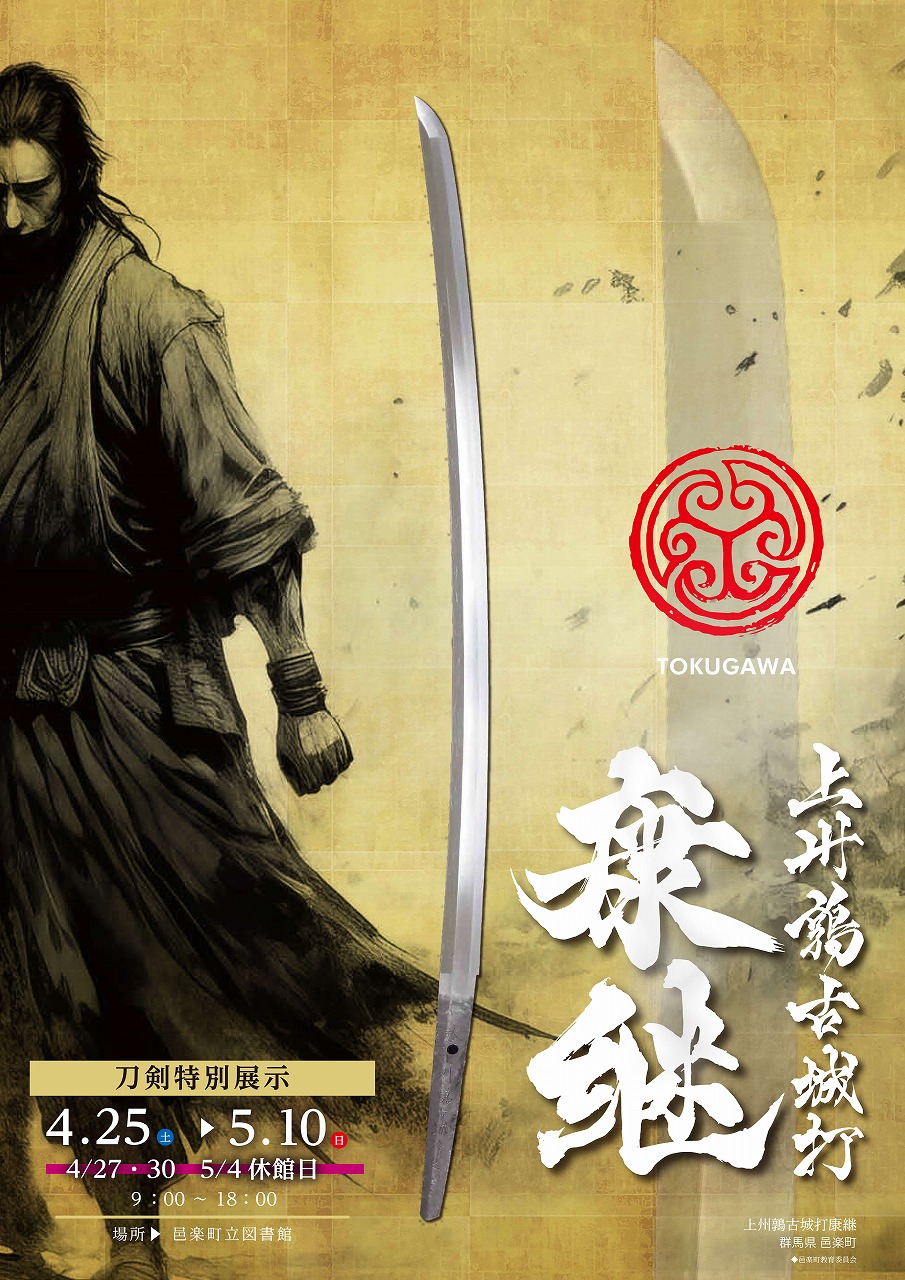 刀剣特別展示ポスター