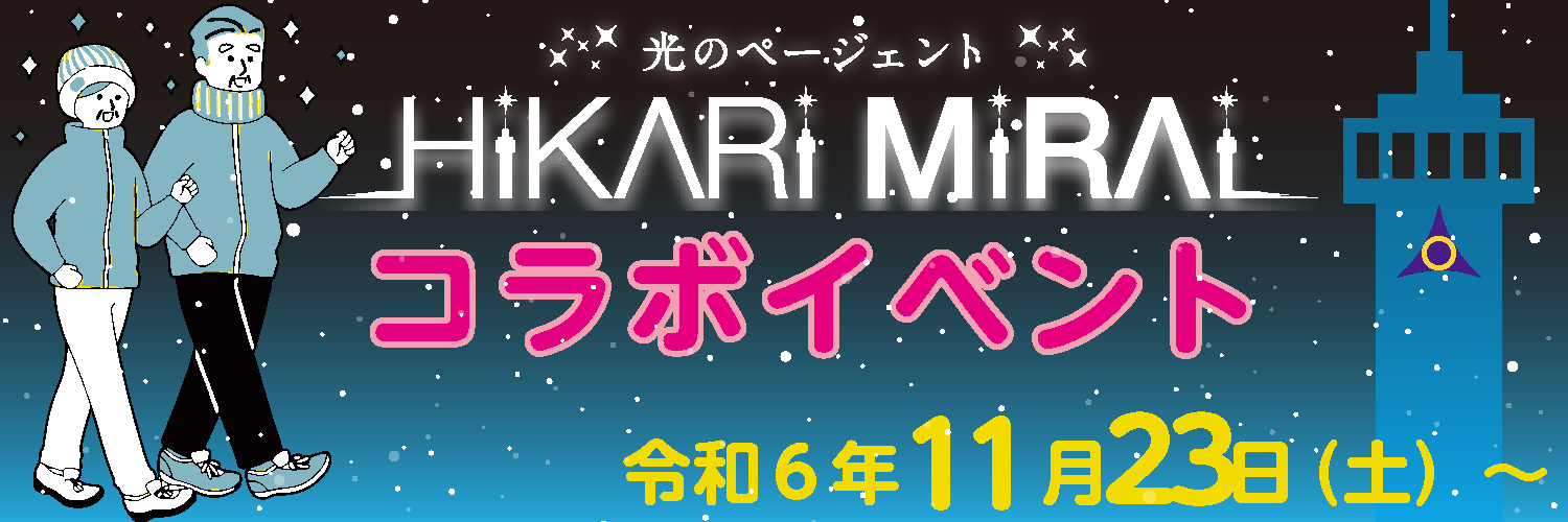 2024HiKARiMiRAiコラボイベントバナー
