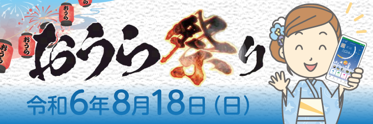 2024おうら祭り