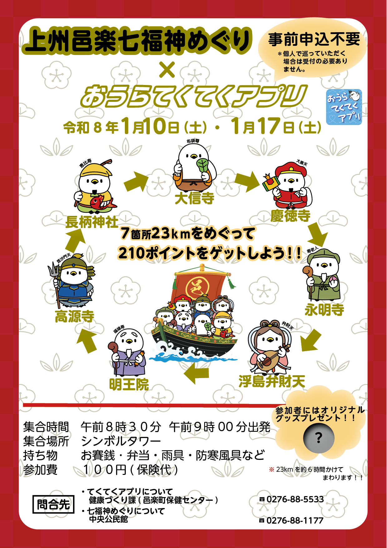 2025011017七福神めぐりチラシ