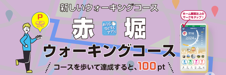 赤堀コースバナー