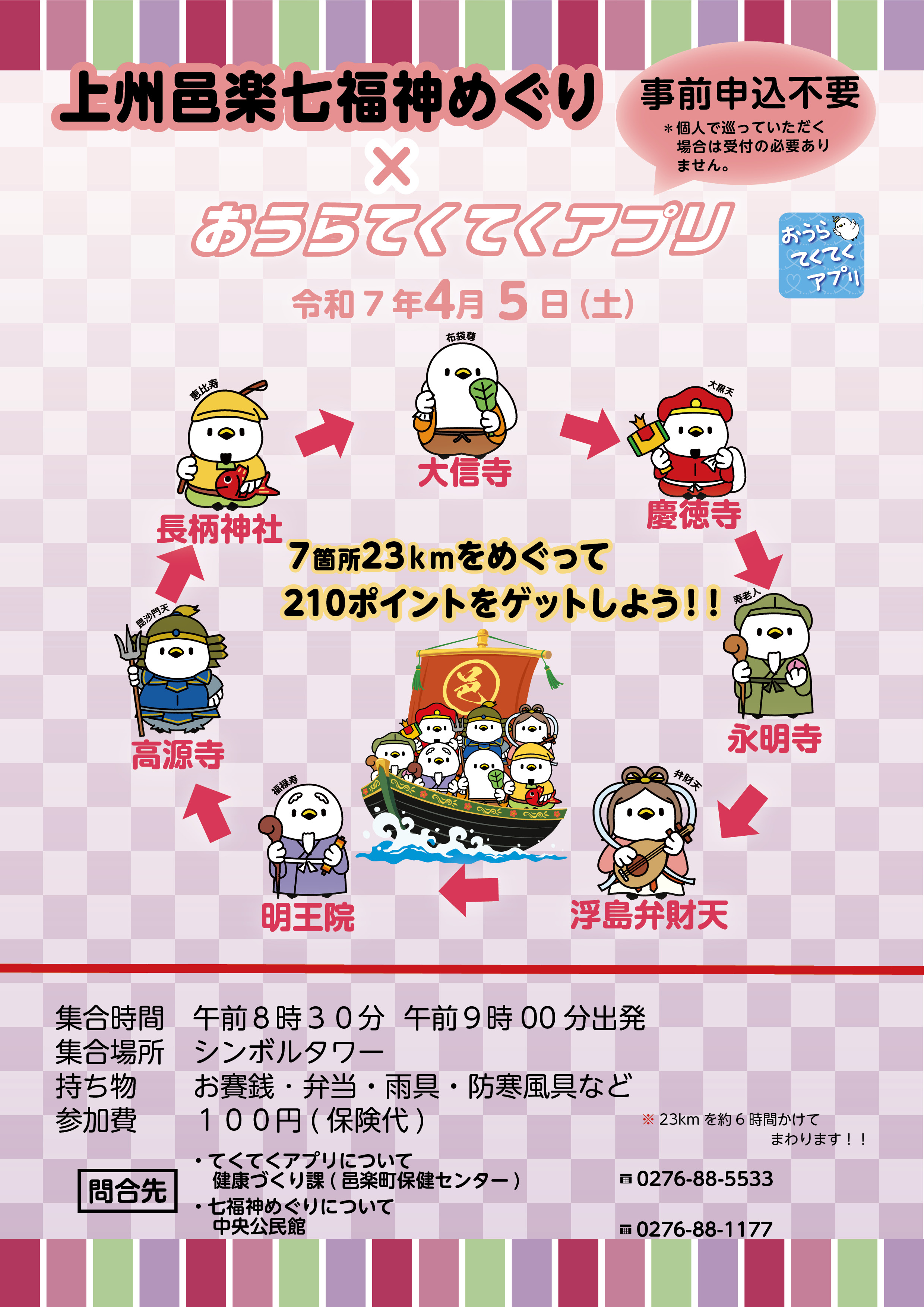 20250405上州邑楽七福神めぐりコラボイベントチラシ