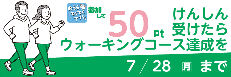 2025けんしん受診応援コース＿バナー