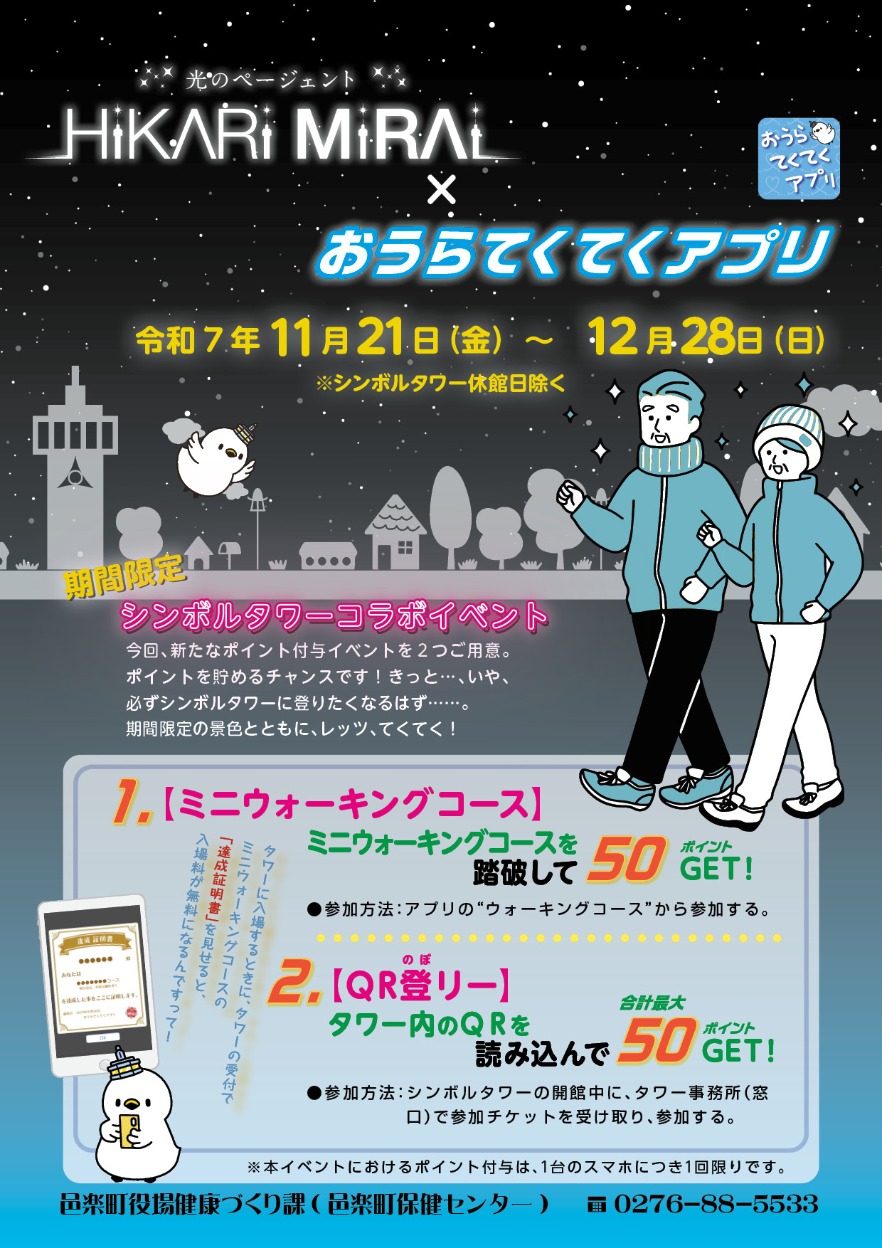 2025タワーイルミコラボポスターチラシ