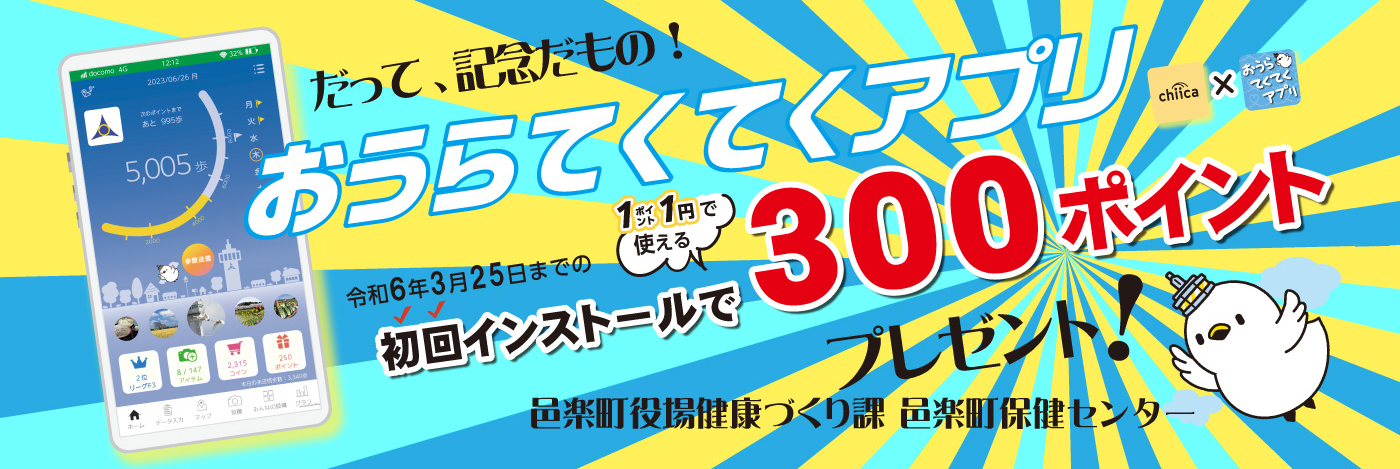 てくてくアプリキャンペーン