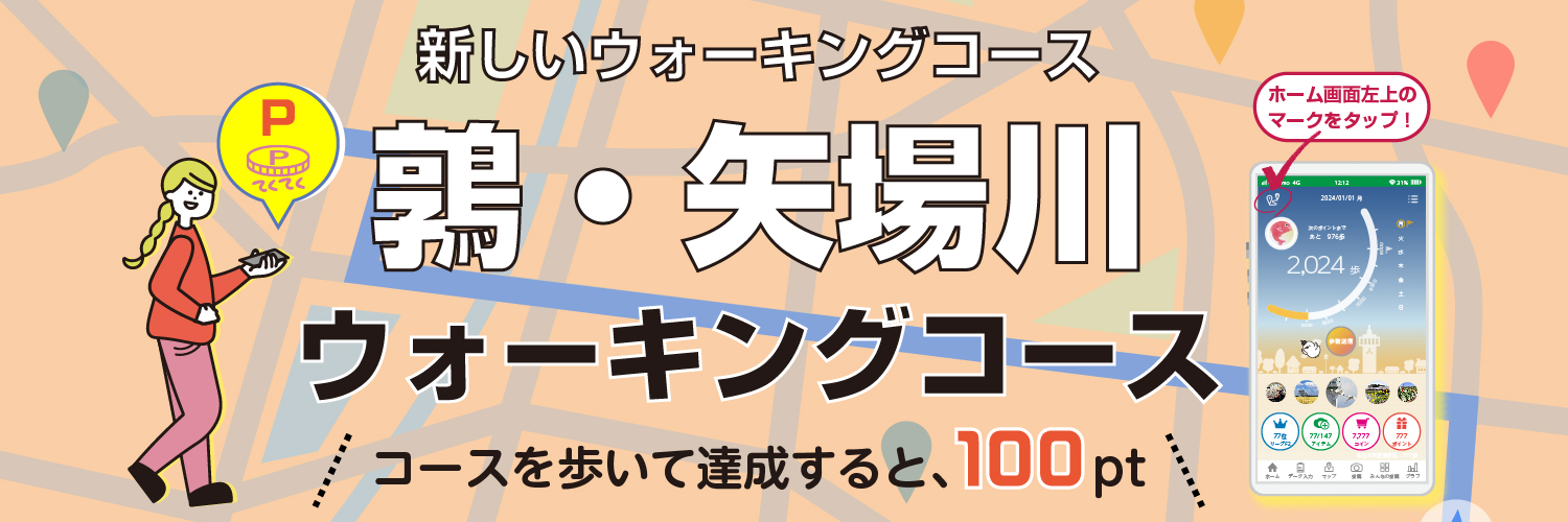 鶉・矢場川コース