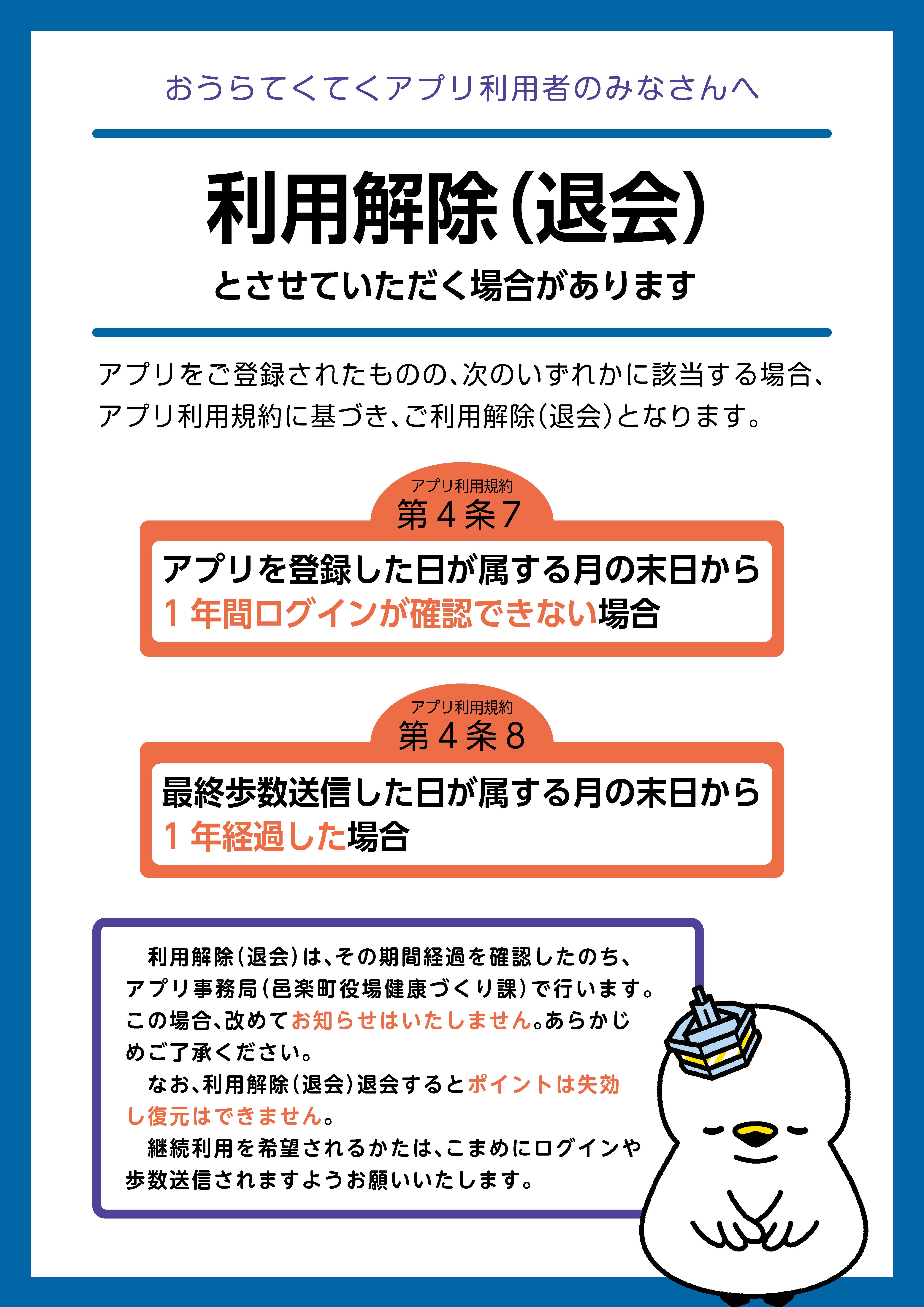 アプリ利用解除（退会）のお知らせ