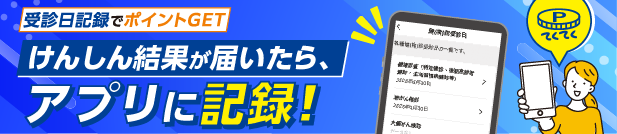 けんしん受診日記録