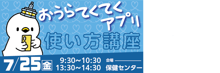 健康アプリ_バナー2025_使い方講座20250725b