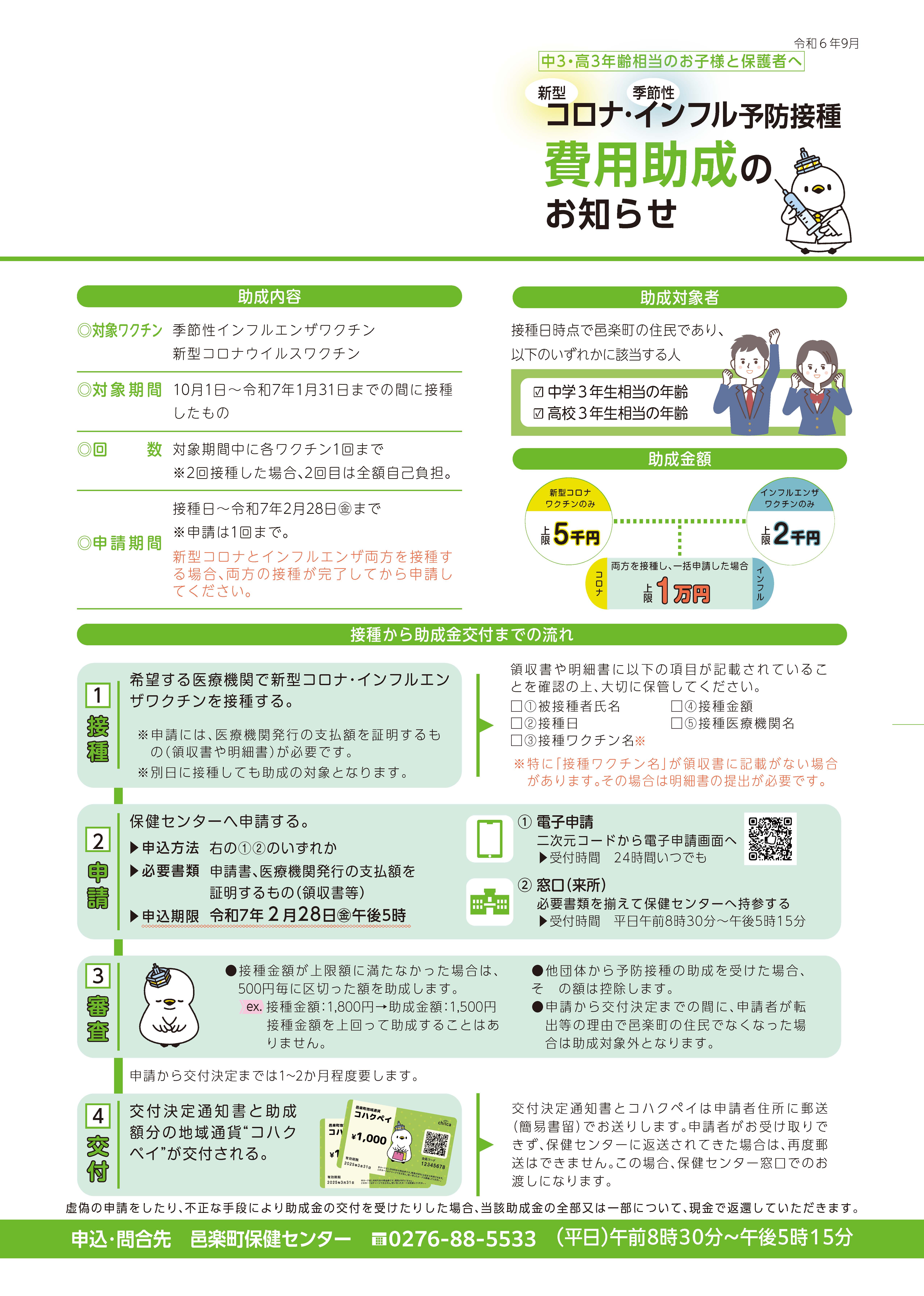 中3･高3予防接種（インフル･コロナ）費用助成のお知らせ