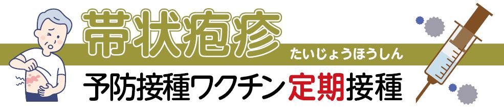 帯状疱疹予防接種ワクチン(定期).JPG