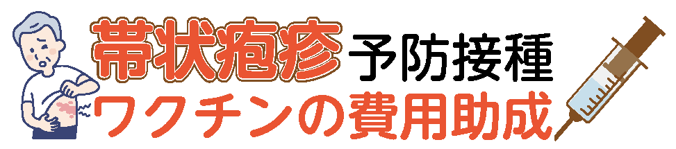 帯状疱疹予防接種費用助成タイトル
