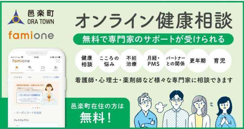 オンライン健康相談