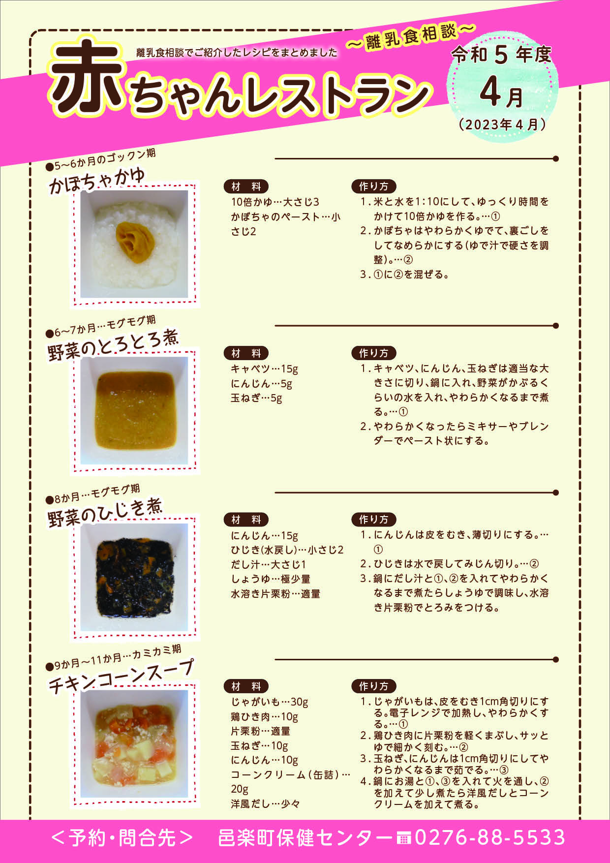 令和5年4月離乳食相談メニュー