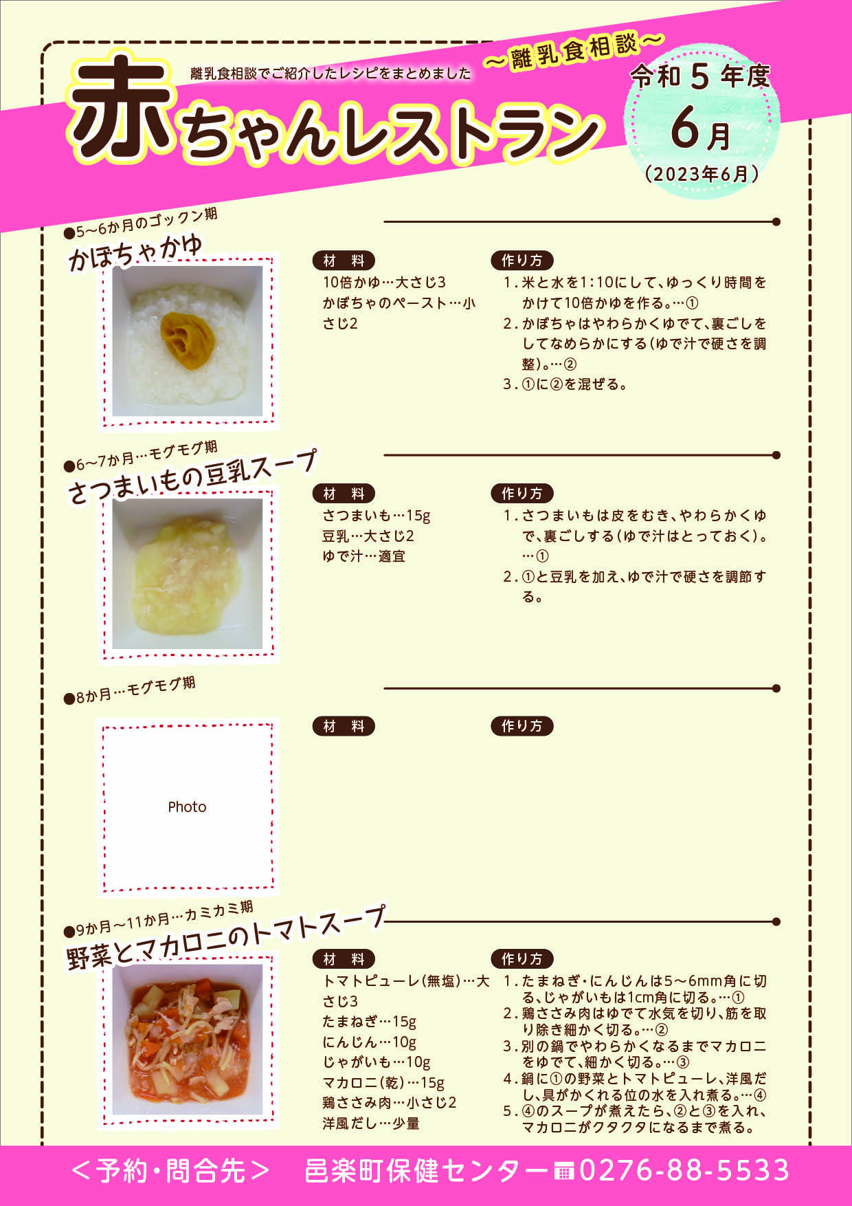 令和5年6月離乳食相談メニュー