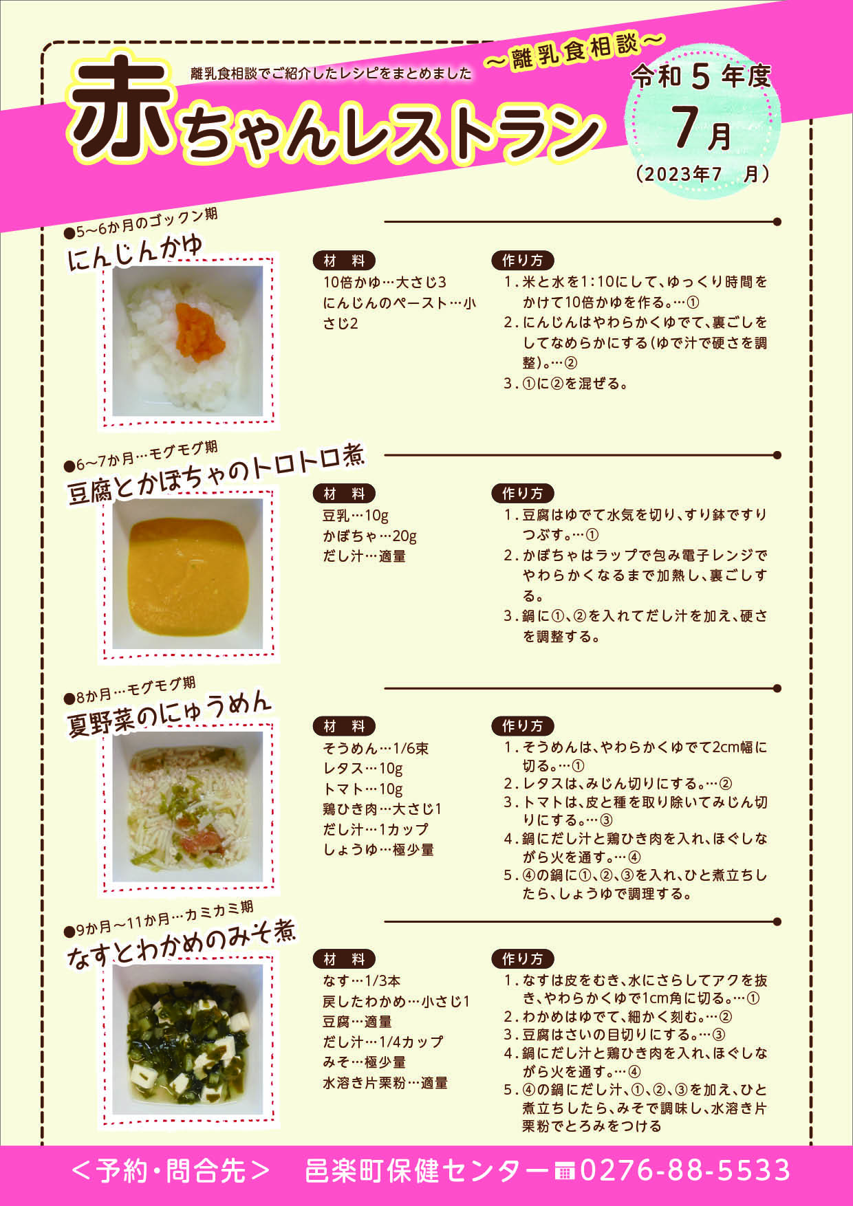 令和5年7月離乳食相談メニュー