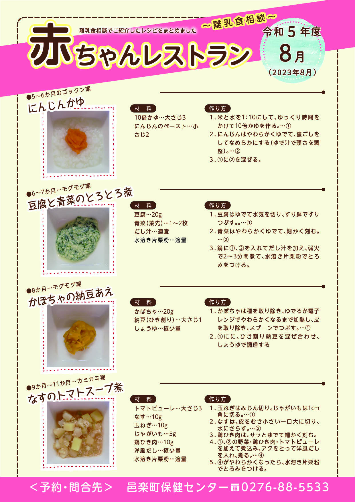 令和5年8月離乳食相談メニュー