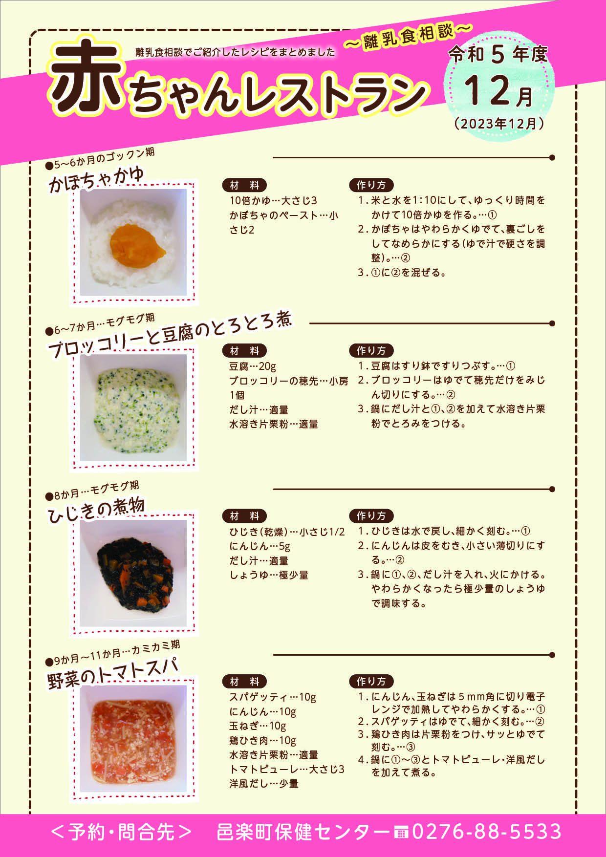 令和5年12月離乳食相談メニュー