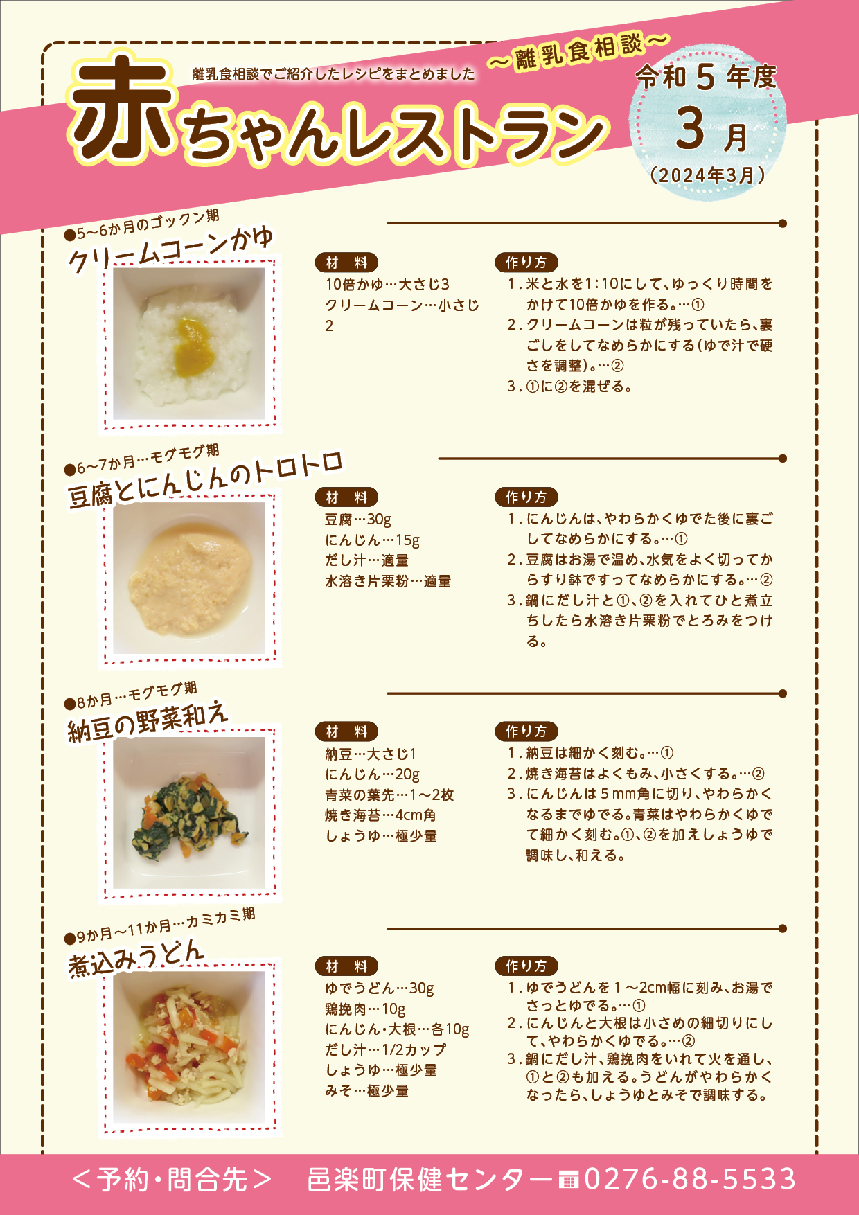 令和6年3月離乳食相談メニュー