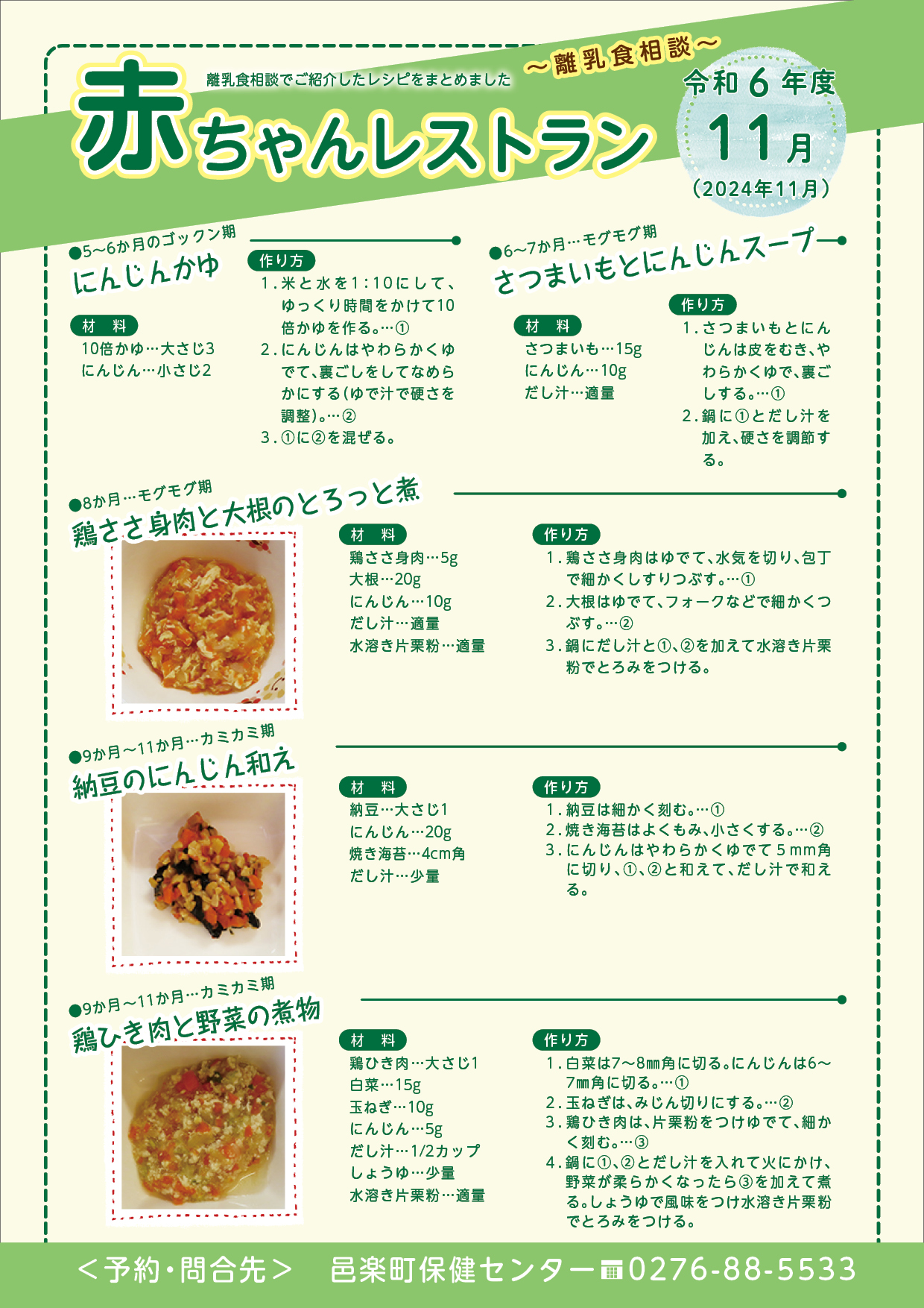 令和6年度11月離乳食相談メニュー