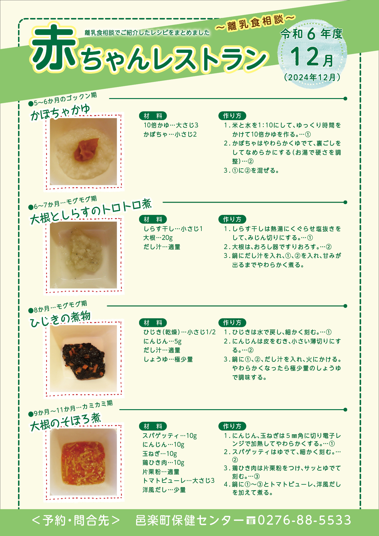 令和6年度12月離乳食相談メニュー