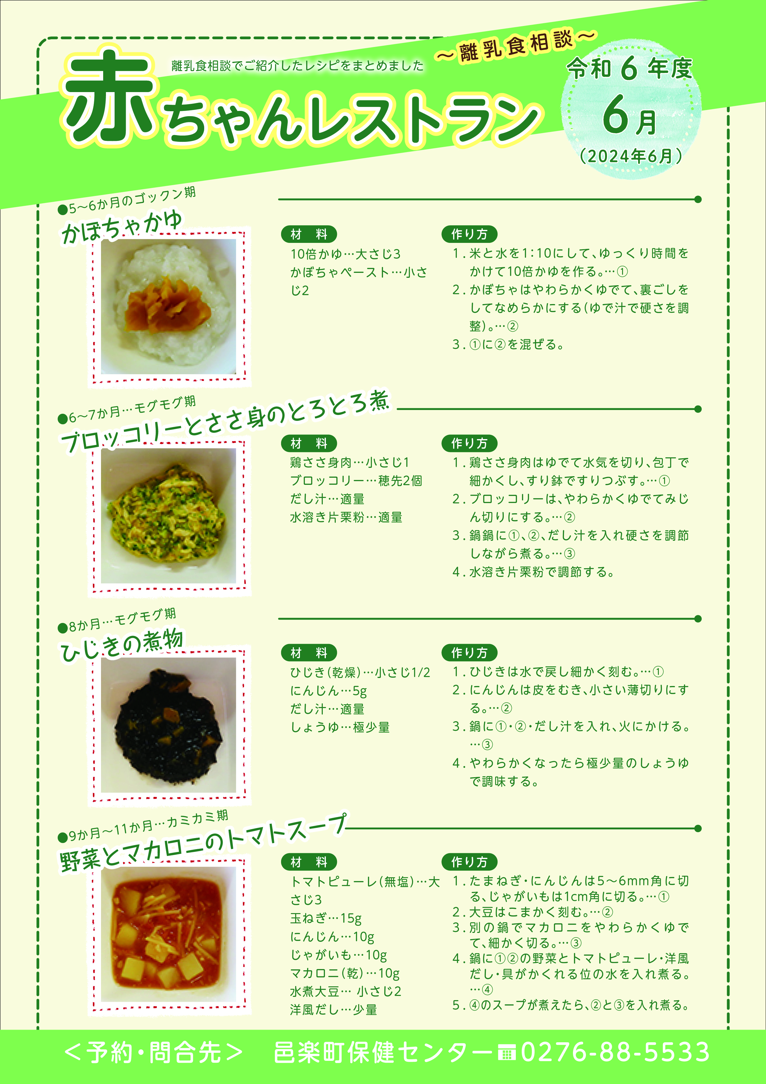 令和6年度6月離乳食相談メニュー