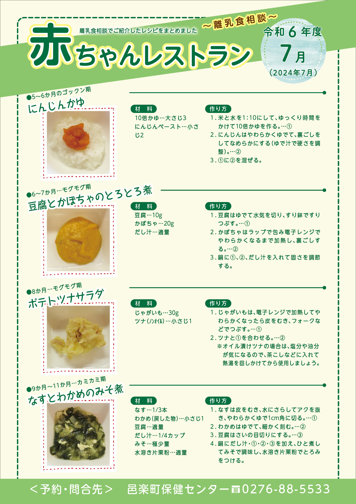 令和6年度7月離乳食相談メニュー