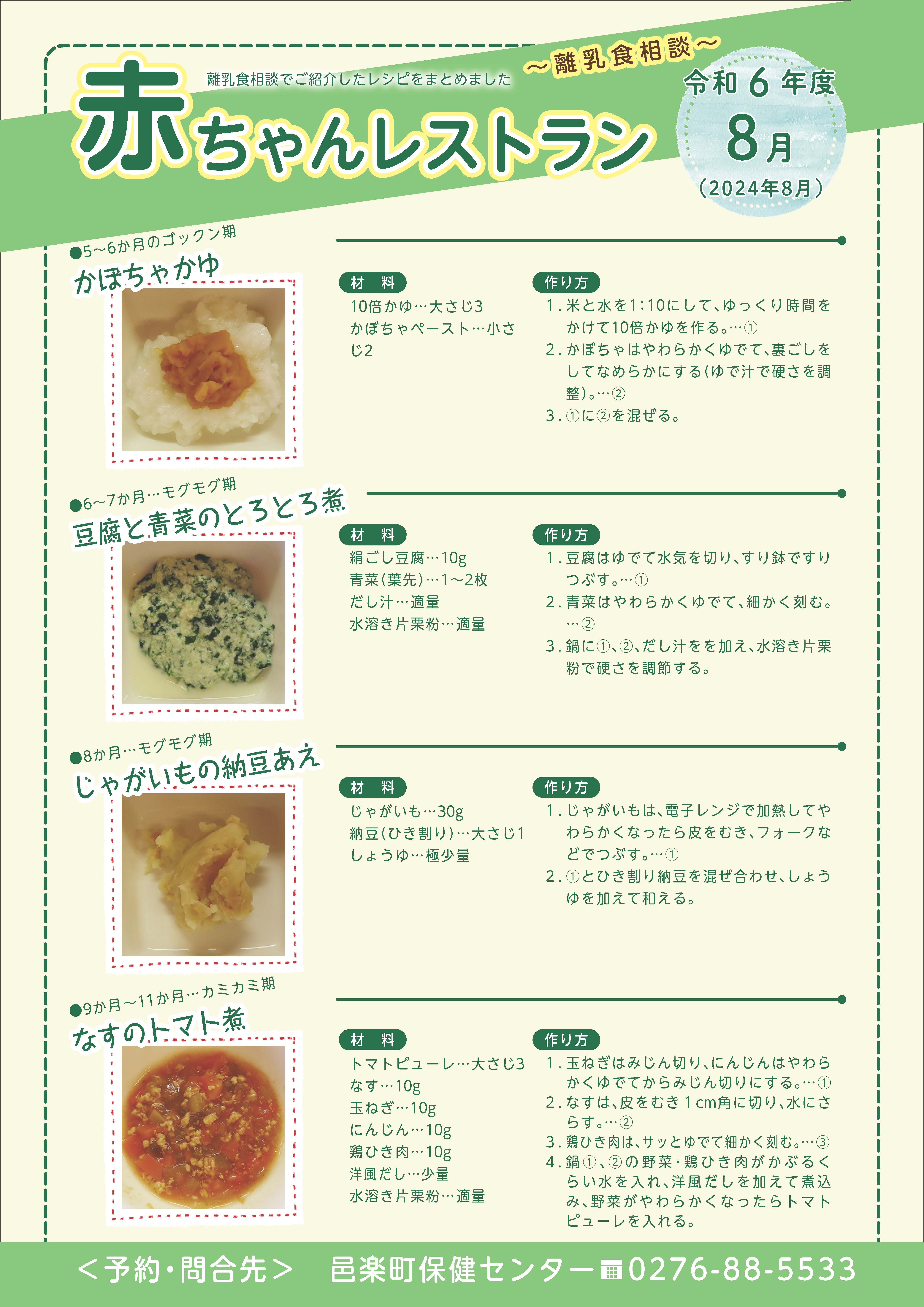 令和6年度8月離乳食相談メニュー