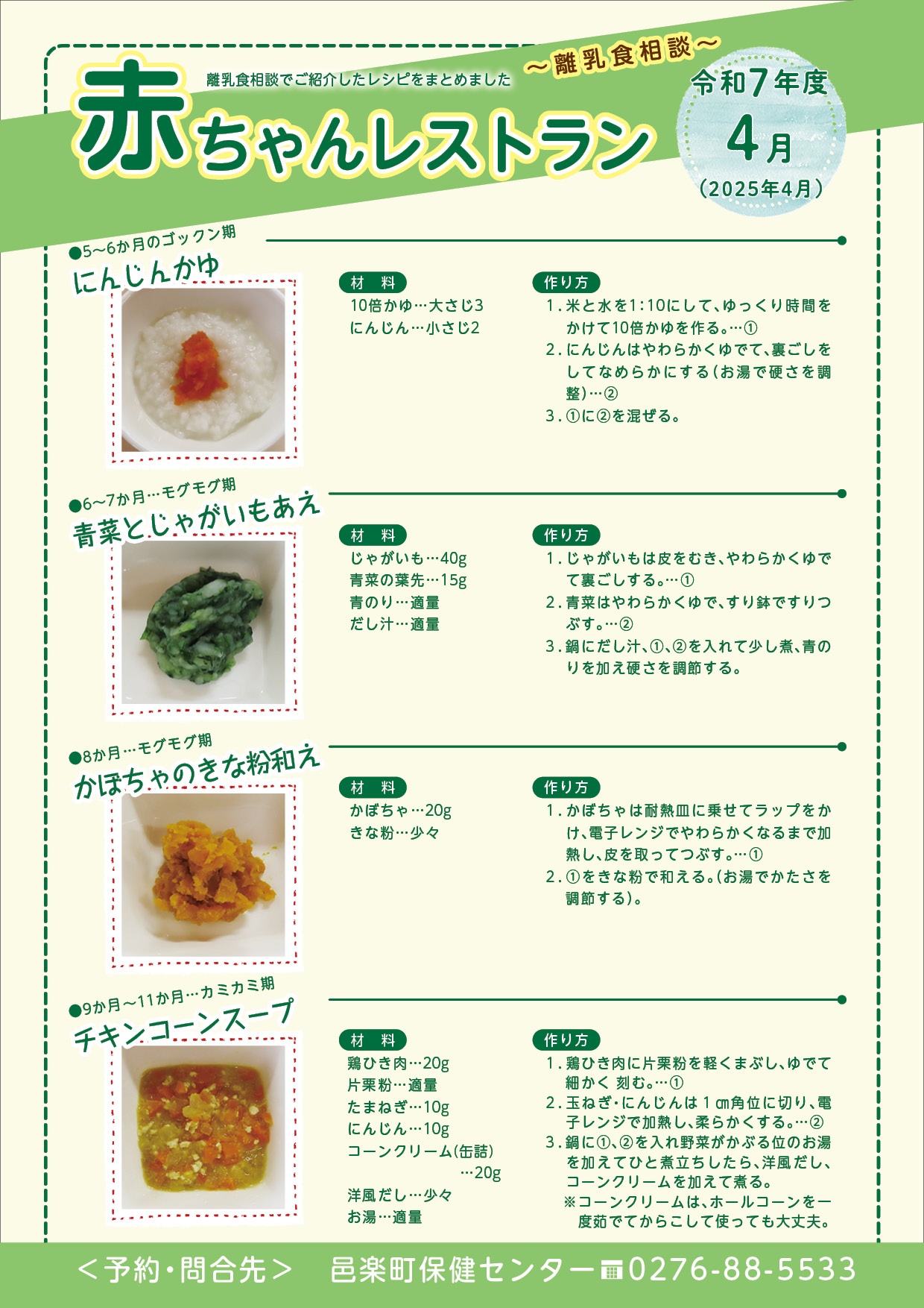 令和7年度4月離乳食相談メニュー