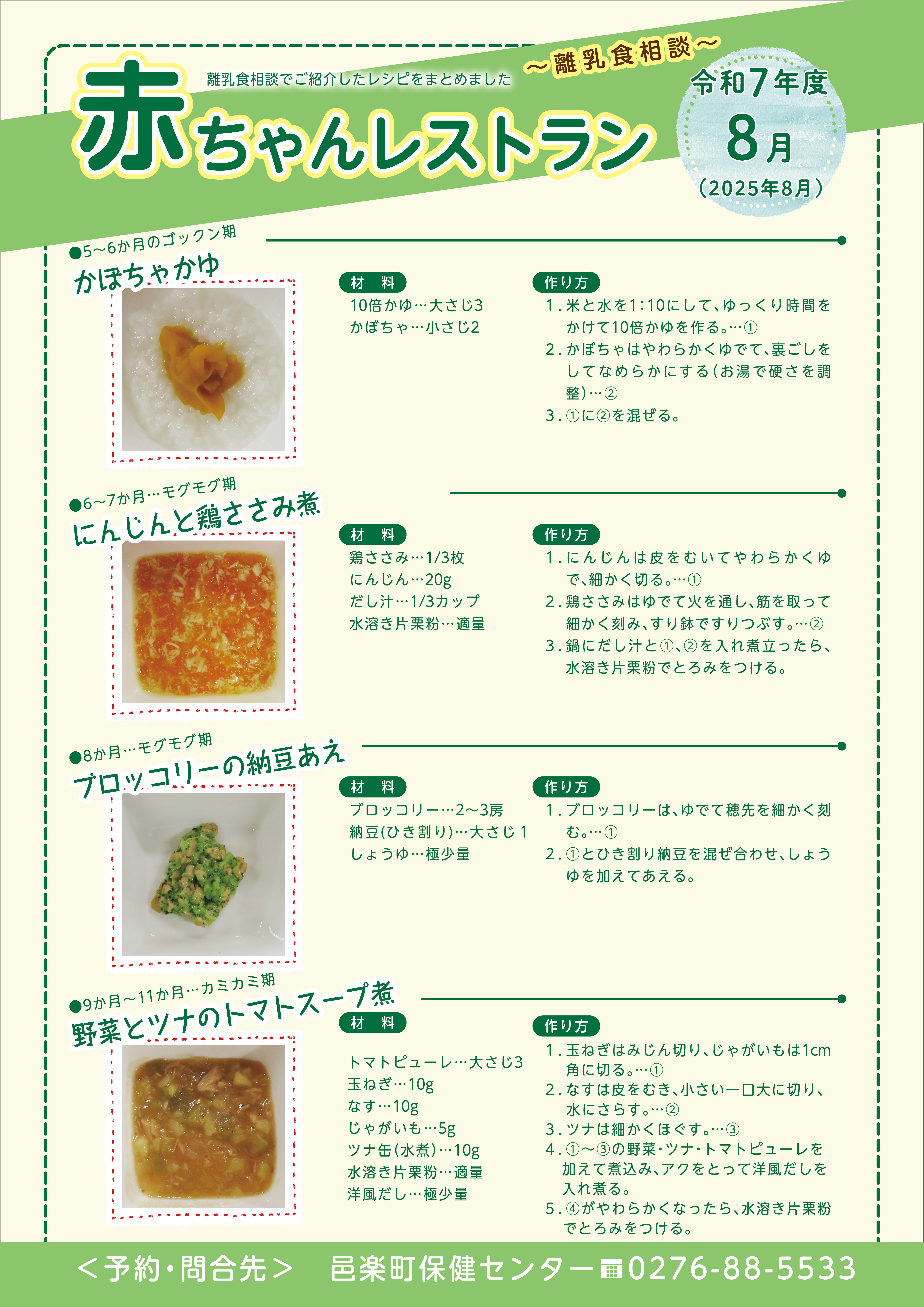 令和7年度8月離乳食相談メニュー