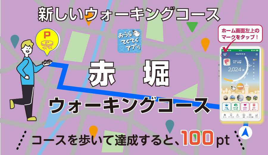 てくてくアプリ赤堀